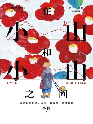 cover image of 在小山和小山之间